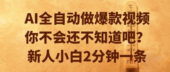 AI全自动做爆款视频，你不会还不知道吧？新人小白2分钟一条【揭秘】-创领云聚