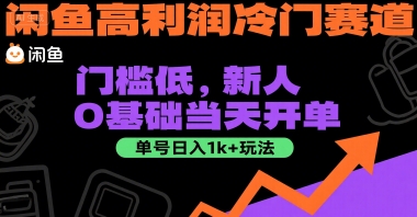 闲鱼高利润冷门赛道：门槛低，新人0基础当天开单，单号日入1k+玩法【揭秘】-创领云聚