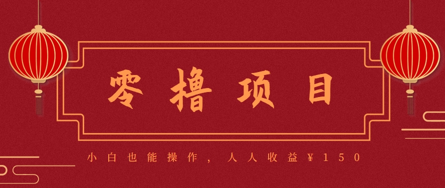 分享一个零撸项目，超简单副业小白必看，人人收益¥150(附渠道)-创领云聚