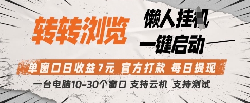 转转浏览挂G项目，单窗口日收益7元，每日提现，官方打款，支持测试【揭秘】-创领云聚