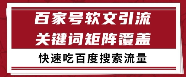 百家号矩阵软文引流 文章粉是非常精准的 吃百度SEO搜索流量长期且稳定【揭秘】-创领云聚