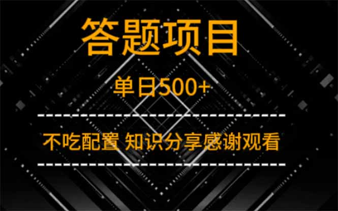 答题项目单日500+  知识分享感谢观看-创领云聚
