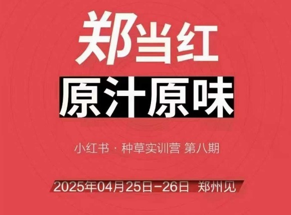 万牛会4月25-26号线下课，小红书郑州帮打法，让众多的小红书商家脱颖而出-创领云聚
