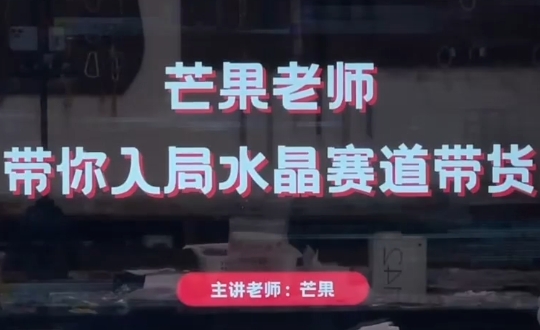 芒果老师·带你入局水晶赛道带货-创领云聚