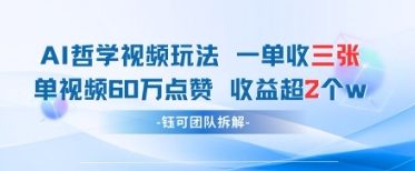 AI哲学视频新玩法 一单398元-单条视频60W点赞收益过W-创领云聚