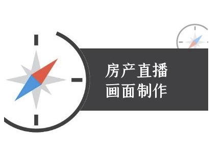 房产直播画面制作-抖音房产直播教程-创领云聚