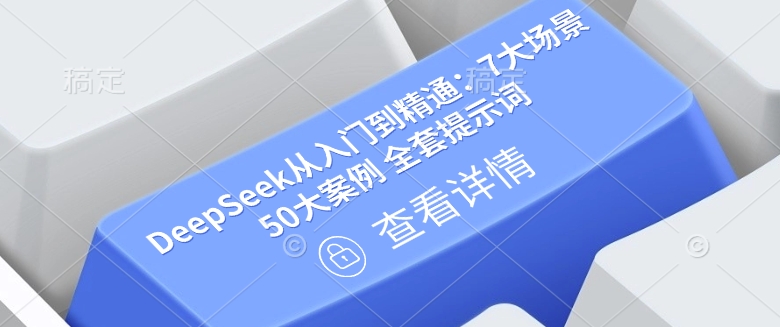DeepSeek从入门到精通：7大场景 50大案例 全套提示词【文档】-创领云聚