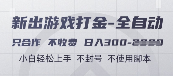 游戏打金全自动，只合作不收费，日入3张+，小白轻松上手，不封号不使用脚本【揭秘】-创领云聚
