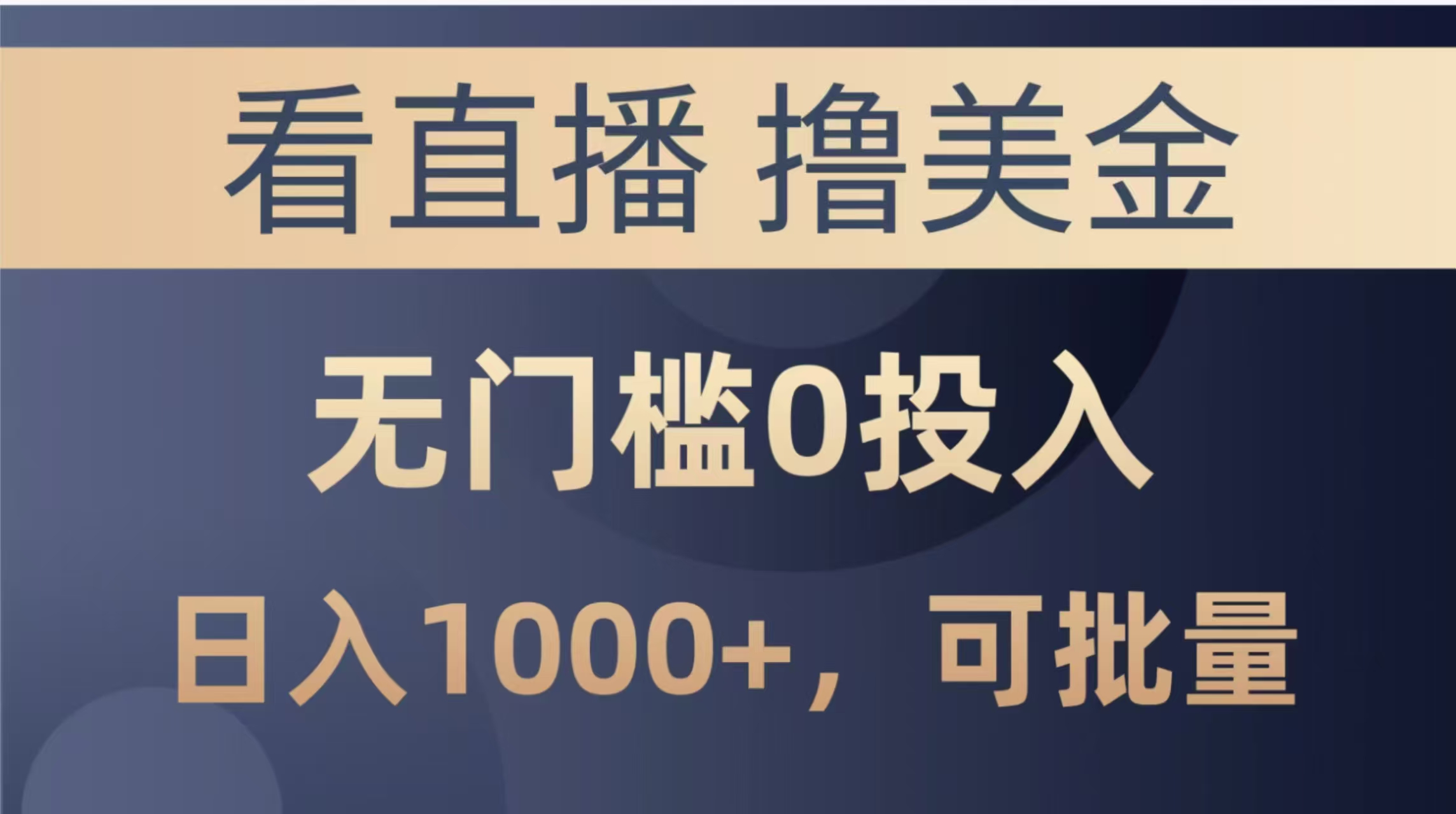 最新看直播撸美金项目，无门槛0投入，单日可达1000+，可批量复制-创领云聚