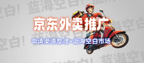 京东外卖推广项目_蓝海市场+推广思路+申请渠道【揭秘】-创领云聚
