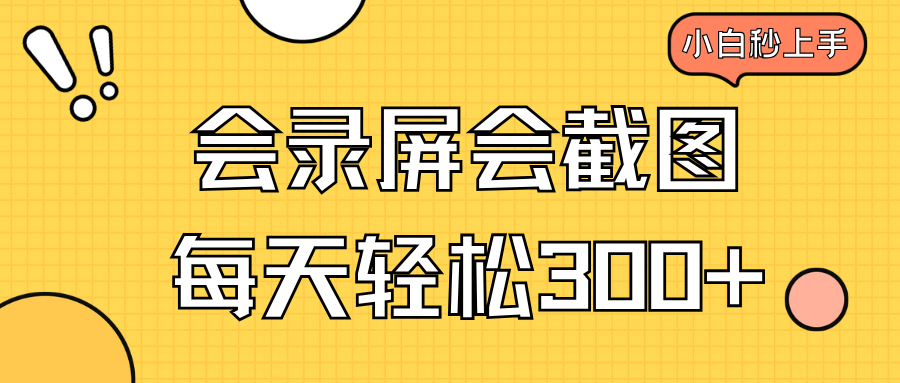 会录屏会截图，小白半小时上手，一天轻松300+-创领云聚
