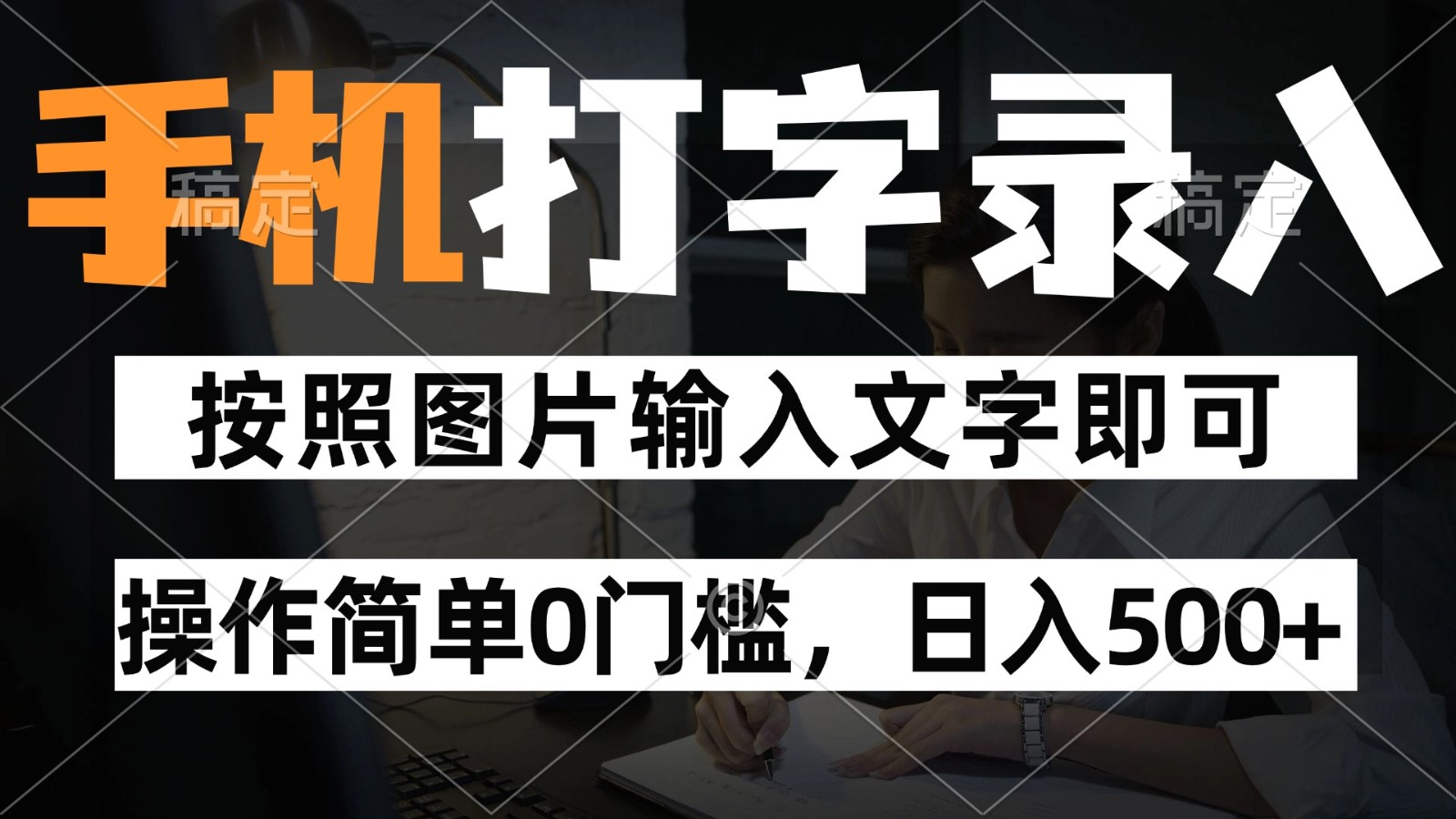 纯手机打字录入项目，按照图片的字输入即可 ，操作简单零门槛24小时都可以做-创领云聚