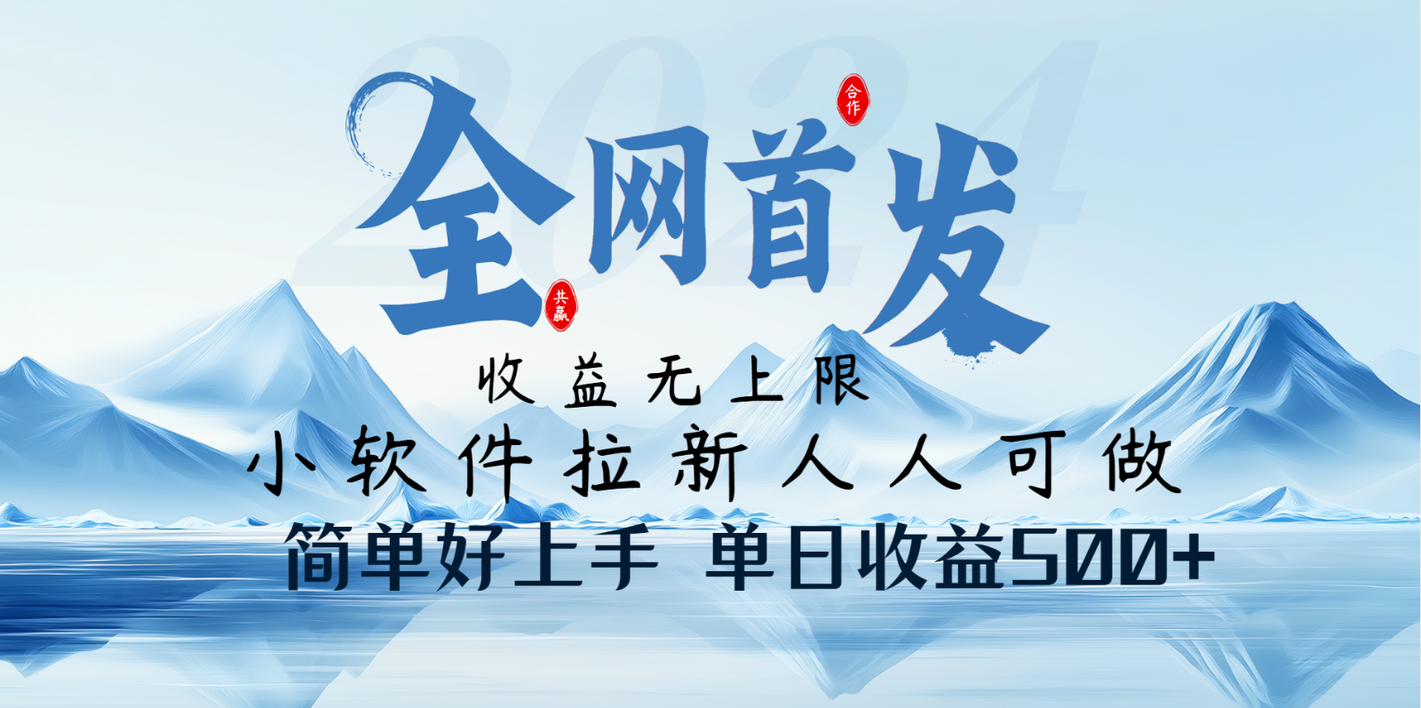 小软件拉新纯福利项目人人可做简单好上手一天收益500+-创领云聚