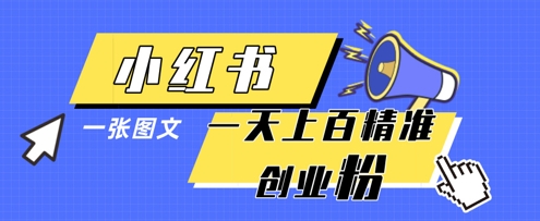 小红书模版一张图片一天轻松引流上百创业粉-创领云聚