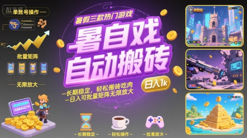 暑假三款热门游戏自动搬砖，长期稳定，轻松搬砖吃肉，日入1k ，可批量矩阵无限放大【揭秘】-创领云聚