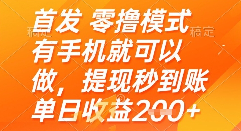 首发零撸模式，有手机就可以做，提现秒到账单日收益2张+【揭秘】-创领云聚