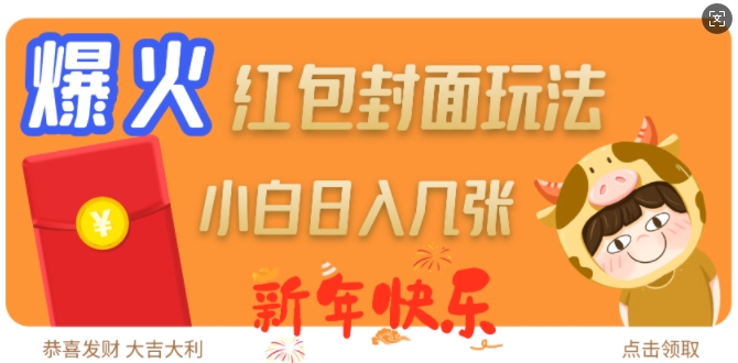 爆火新年红包封面玩法，日入几张-创领云聚