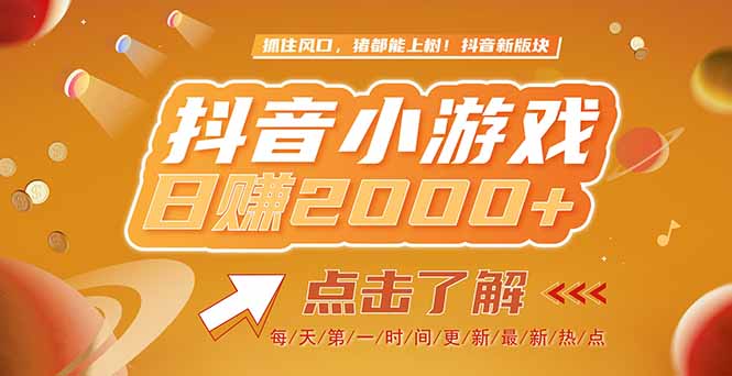 2025最新风口项目，抖音小游戏，亲测单游戏2000+感兴趣点击了解-创领云聚