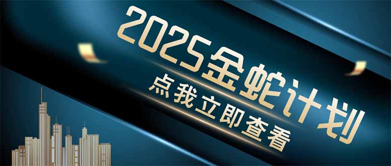 金蛇计划 情感掘金 利用软件一键制作情感视频，同时发布四大体平台-创领云聚