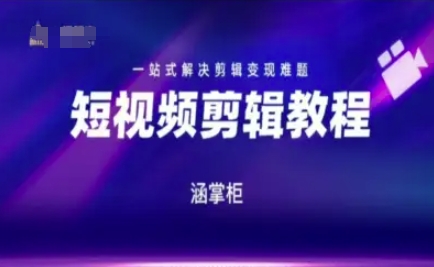 短视频极速变现训练营，一站式解决剪辑变现难题-创领云聚