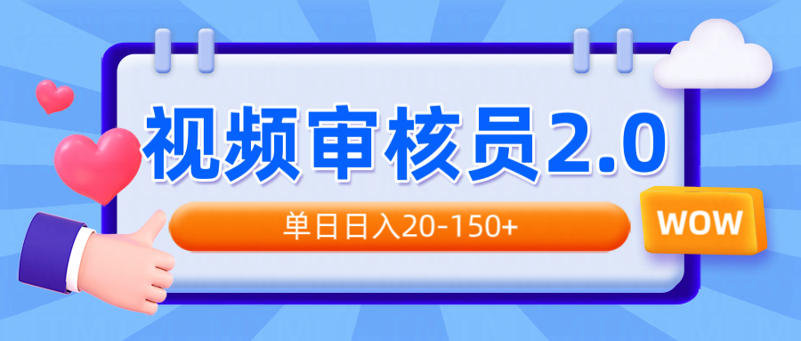 视频审核员2.0，可批量可矩阵，单日日入20-150+-创领云聚