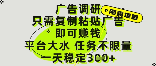 广告调研项目，只需复制粘贴广告即可挣钱，平台大水，任务不限量，一天3张【揭秘】-创领云聚