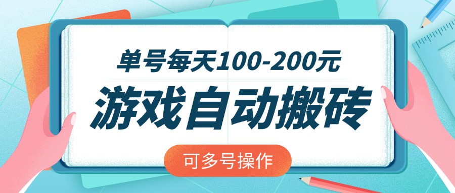 游戏全自动搬砖，单号每天100-200元，可多号操作-创领云聚