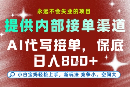 AI代写接单，提供接单渠道，永远不会失业的项目，操作简单容易上手，保底日入8张+【揭秘】-创领云聚