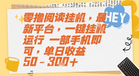 零撸阅读挂G，最新平台，一键全自动运行，一部手机即可，单日收益50-3张+【揭秘】-创领云聚