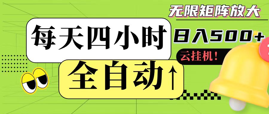 全自动挂机 每天四小时日入500+ 可批量操作-创领云聚
