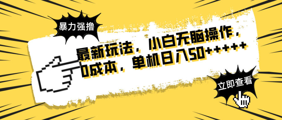 最新玩法 广告暴力强撸 傻瓜式操作 无需养鸡 矩阵式操作 可无限放大 单…-创领云聚