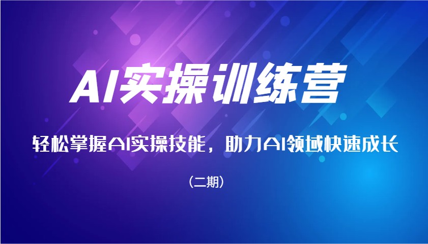 AI实操训练营，轻松掌握AI实操技能，助力AI领域快速成长(二期)-创领云聚