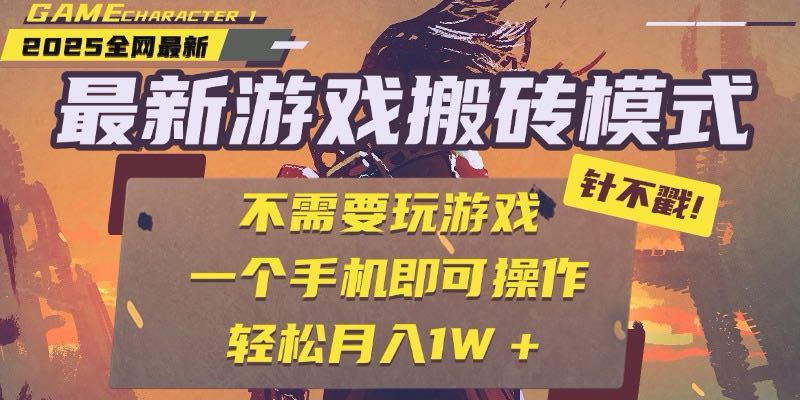 25年最新游戏搬砖，全自动挂机，不需要玩游戏，单手机操作日入300+-创领云聚