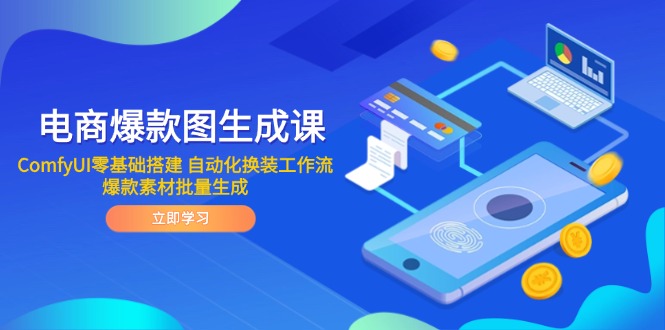 电商爆款图生成课 ComfyUI零基础搭建 自动化换装工作流 爆款素材批量生成-创领云聚