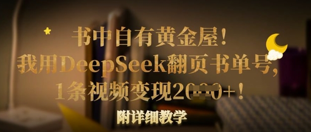 书中自有黄金屋！我用DeepSeek翻页书单号，1条视频变现多张！附详细教学-创领云聚