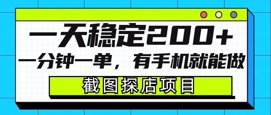 截图探店项目，一分钟一单，有手机就能做，一天稳定200+-创领云聚