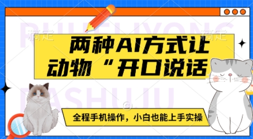 两种AI方式让动物“开口说话”  全程手机操作，小白也能上手实操-创领云聚