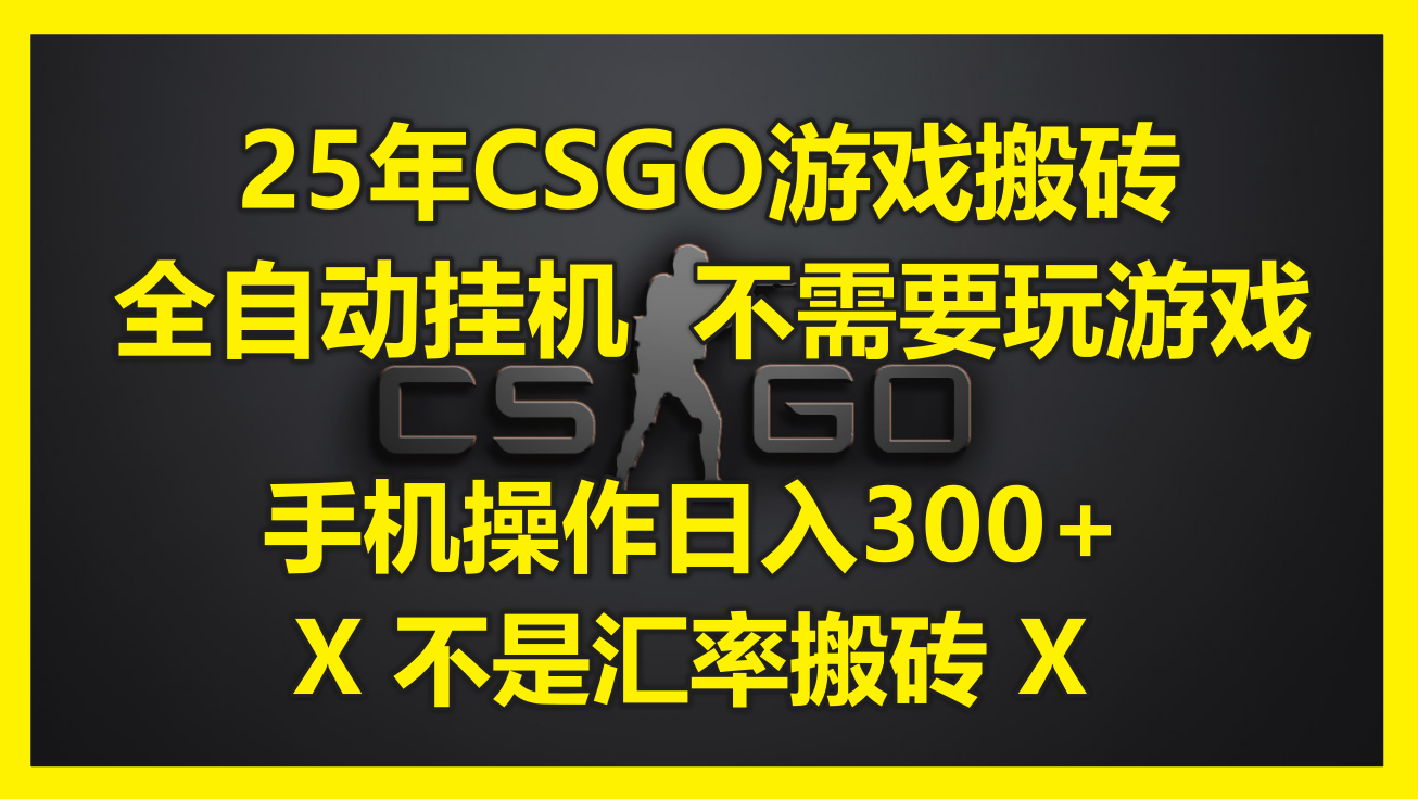 25年CSGO游戏搬砖，全自动挂机，不需要玩游戏，手机操作日入300+。(不…-创领云聚