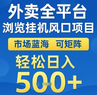 外卖全平台浏览挂G风口项目，市场蓝海，可矩阵，轻松日入5张+【揭秘】-创领云聚