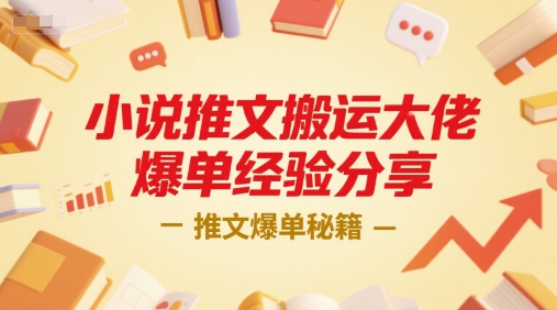 小说推文搬运大佬爆单经验分享，推文爆单秘籍-创领云聚