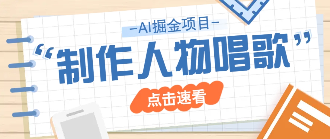 2025最新声音克隆玩法，历史人物唱歌视频，趣味十足，轻松涨粉-创领云聚