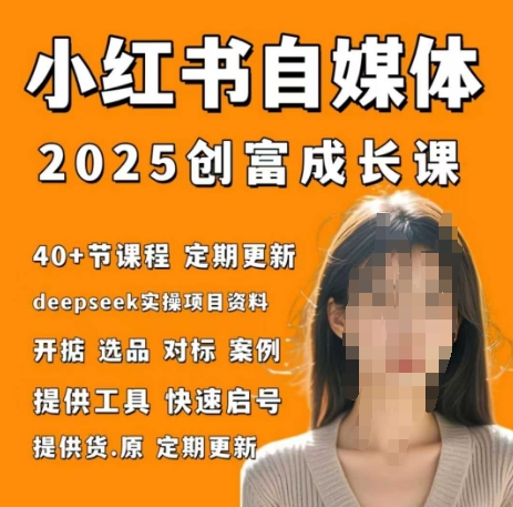 小红书电商自媒体创富课2.0版，实战打卡笔记训练营-创领云聚