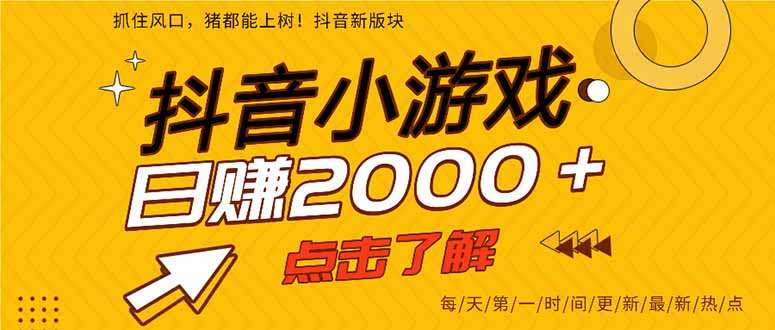 抖音小游戏，一部手机日入300+，2025风口项目-创领云聚