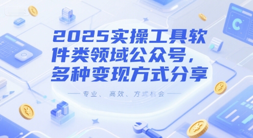 2025实操工具软件类领域公众号，多种变现方式分享-创领云聚