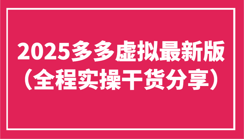 2025多多虚拟最新版(全程实操干货分享)工作室可以批量复制，主打一个稳定-创领云聚