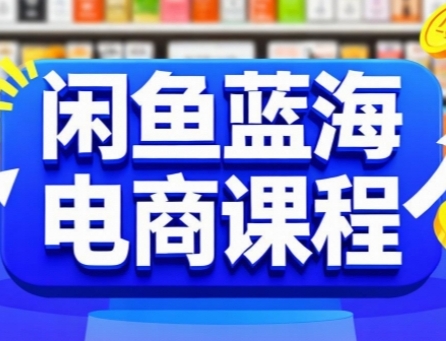 闲鱼蓝海电商课程，手把手助你快速上手，轻松实现闲鱼稳定盈利-创领云聚