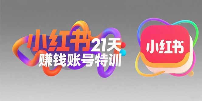 小红书21天赚钱账号特训：黄金定位技巧，高转粉文案创作，科学引流策略-创领云聚