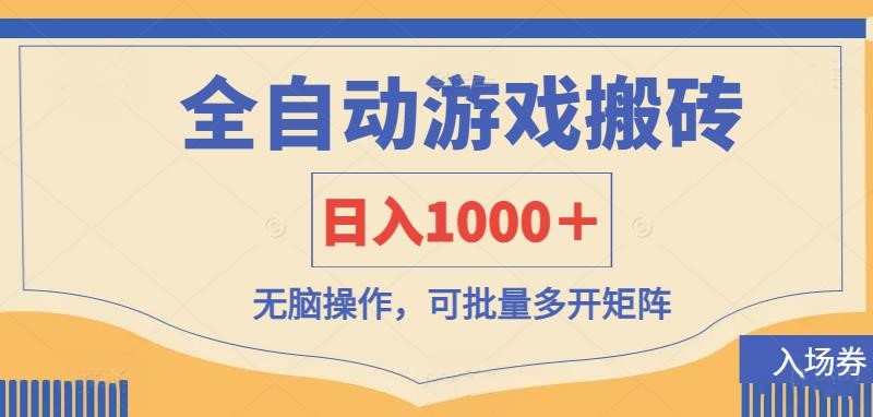 全自动游戏打金搬砖，日入1000＋，无脑操作可批量多开矩阵-创领云聚