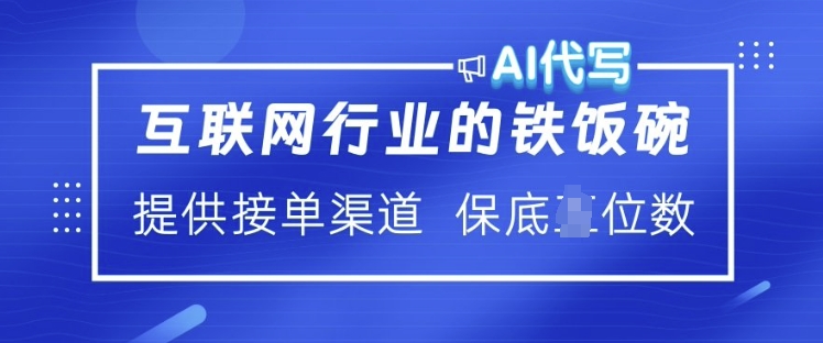 互联网行业的铁饭碗  AI代写 提供接单渠道 月入过W【揭秘】-创领云聚