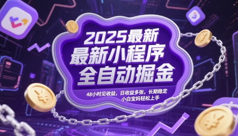 2025最新小程序全自动掘金，48小时见收益，日收益多张，长期稳定，小白宝妈轻松上手【揭秘】-创领云聚